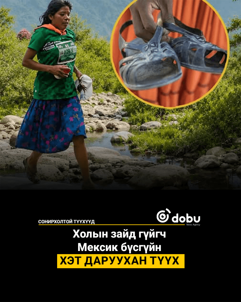 СОНИРХОЛТОЙ ТҮҮХҮҮД: Холын зайд гүйгч  Мексик бүсгүйн  хэт даруухан түүх