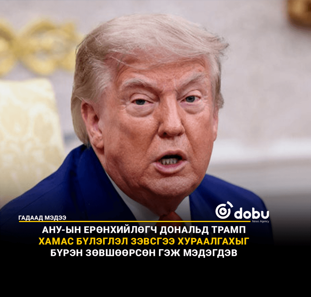 АНУ-ын Ерөнхийлөгч Дональд Трамп Хамас бүлэглэл зэвсгээ хураалгахыг бүрэн зөвшөөрсөн гэж мэдэгдэв