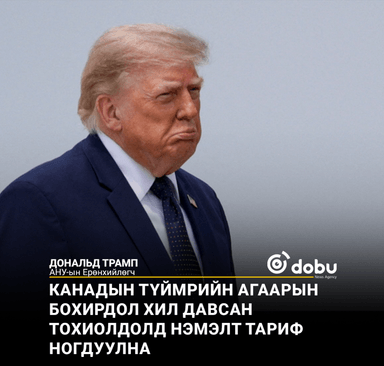 Трамп: Канадын түймрийн агаарын бохирдол хил давсан тохиолдолд нэмэлт тариф ногдуулна