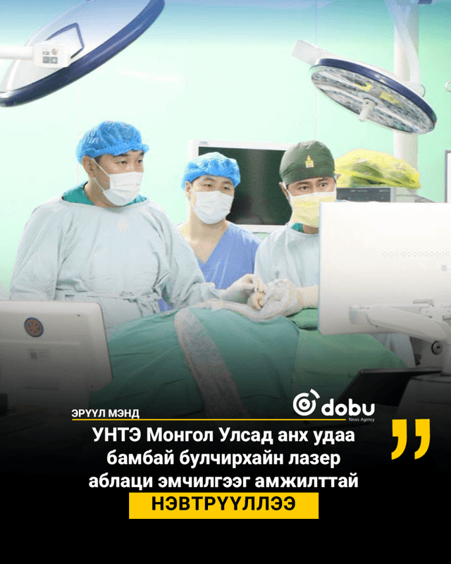 УНТЭ Монгол Улсад анх удаа бамбай булчирхайн лазер аблаци эмчилгээг амжилттай нэвтрүүллээ
