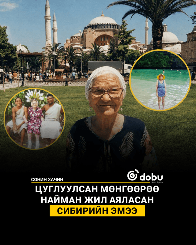 Цуглуулсан мөнгөөрөө 8 жил аяласан Сибирийн эмээ