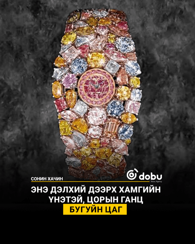 Энэ дэлхий дээрх хамгийн үнэтэй, цорын ганц  бугуйн цаг