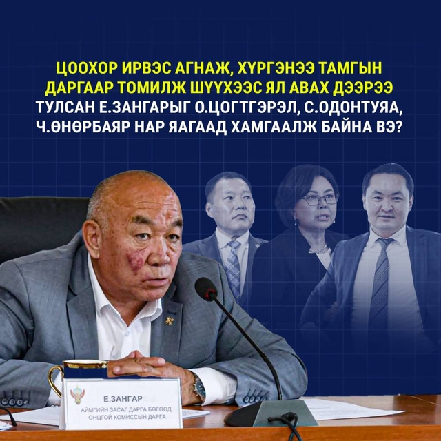 Эрүүгийн хэрэгт холбогдсон Е.Зангарыг АН-ынхан амь тэмцэн хамгаалахын учир юу вэ