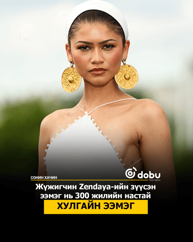 Жүжигчин Zendaya-ийн зүүсэн ээмэг нь 300 жилийн настай хулгайн ээмэг