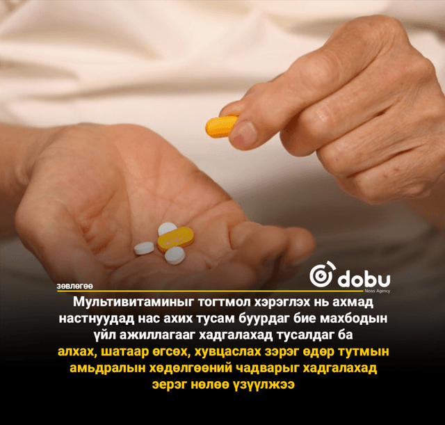 ЗӨВЛӨГӨӨ: Ахмад настангууд өдөр бүр мультивитамин хэрэглэх нь хөдөлгөөний чадварт эерэг нөлөөтэй