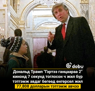 Трампын *The Apprentice* реалити шоунаас олсон орлого нь ойролцоогоор 427 сая доллар