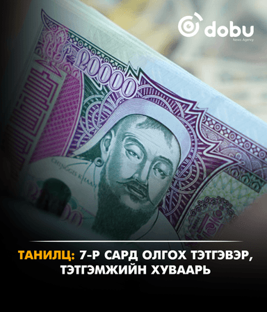 ТАНИЛЦ: Долоодугаар сард олгох тэтгэвэр, тэтгэмжийн хуваарь