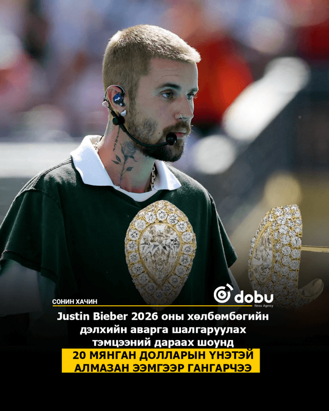 Justin Bieber 2026 оны хөлбөмбөгийн дэлхийн аварга шалгаруулах тэмцээний дараах шоунд 20 мянган долларын алмазан ээмгээр гангарчээ