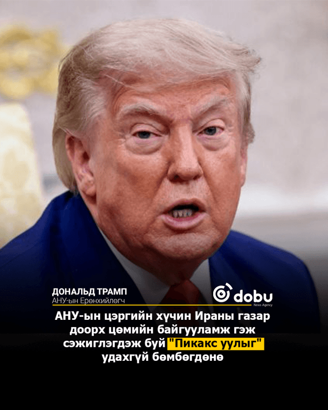 Трамп: "Удахгүй Ираны Пикакс ууланд цохилт өгнө"