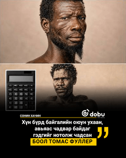 Томас Фуллер хэдийгээр боол байсан ч математикийн гоц авьяастан байсан