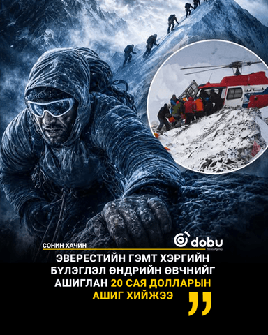 Эверестийн авиралт ба уул дээрх хор