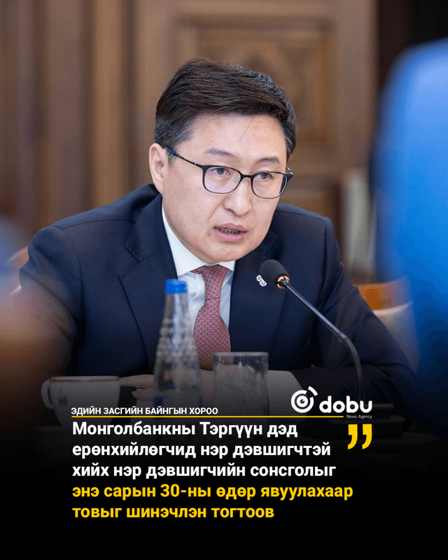 ЭЗБХ: Монголбанкны Тэргүүн дэд ерөнхийлөгчид нэр дэвшигчтэй хийх сонсголыг шинэчлэн товлолоо