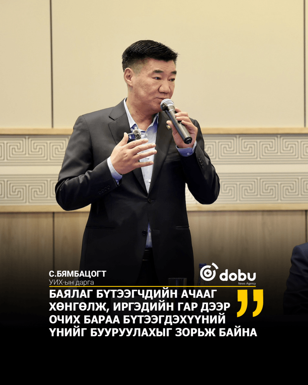 УИХ-ын дарга С.Бямбацогт: Баялаг бүтээгчдийн ачааг хөнгөлж, иргэдийн гар дээр очих бараа бүтээгдэхүүний үнийг бууруулахыг зорьж байна