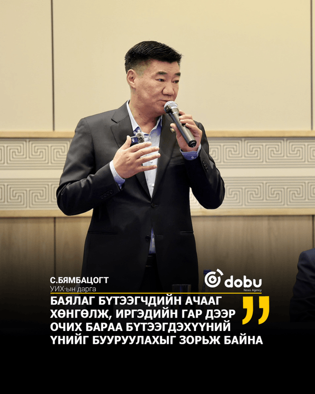 УИХ-ын дарга С.Бямбацогт: Баялаг бүтээгчдийн ачааг хөнгөлж, иргэдийн гар дээр очих бараа бүтээгдэхүүний үнийг бууруулахыг зорьж байна