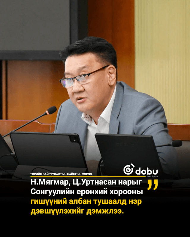 ТББХ: Н.Мягмар, Ц.Уртнасан нарыг Сонгуулийн ерөнхий хорооны гишүүний албан тушаалд нэр дэвшүүлэхийг дэмжлээ