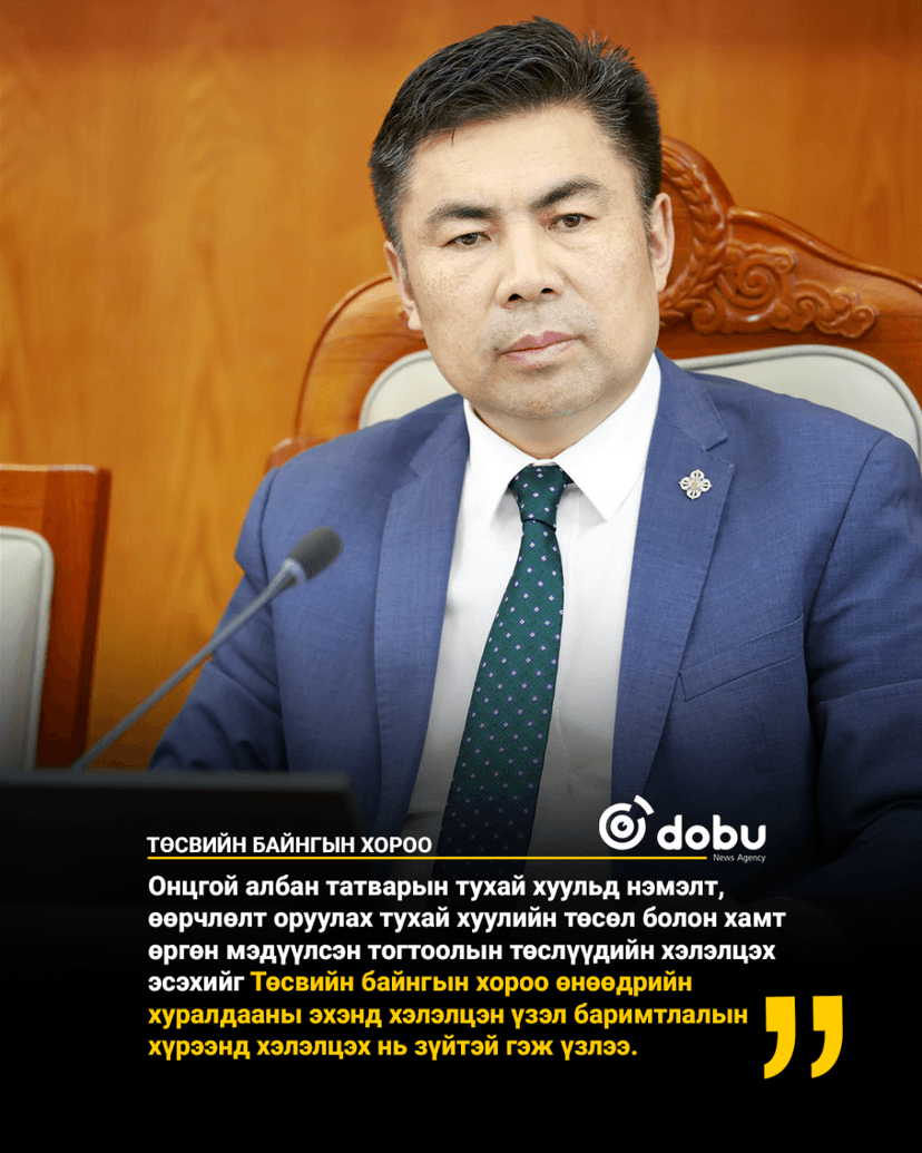 ТБХ: Онцгой албан татварын тухай хуульд нэмэлт, өөрчлөлт оруулах тухай хуулийн төслийг хэлэлцэхийг дэмжлээ