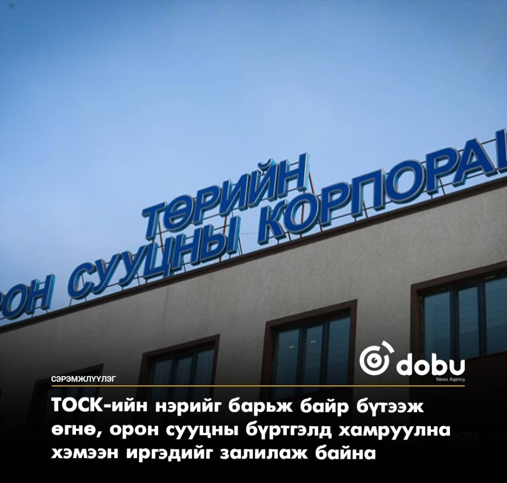 СЭРЭМЖЛҮҮЛЭГ: ТОСК-ын нэрийг барьж "орон сууцанд оруулж өгнө" хэмээн иргэдийг залилах тохиолдол гарч байна
