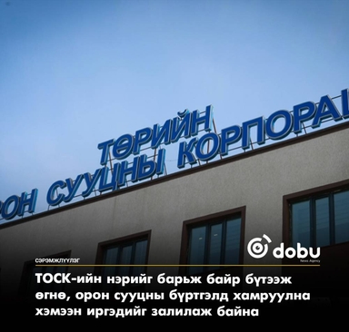 СЭРЭМЖЛҮҮЛЭГ: ТОСК-ын нэрийг барьж "орон сууцанд оруулж өгнө" хэмээн иргэдийг залилах тохиолдол гарч байна