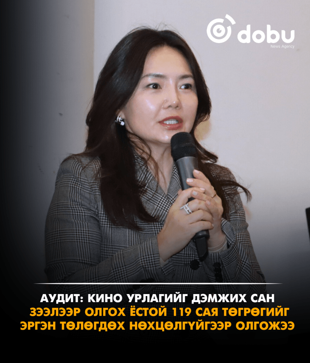 АУДИТ: Кино урлагийг дэмжих сан зээлээр олгох ёстой 119 сая төгрөгийг эргэн төлөгдөх нөхцөлгүйгээр олгожээ
