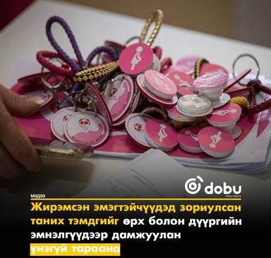 Жирэмсэн эмэгтэйчүүдэд зориулсан таних тэмдгийг өрх болон дүүргийн эмнэлгүүдээр дамжуулан үнэгүй тараана
