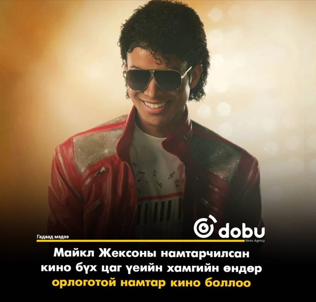 Майкл Жексоны намтарчилсан кино бүх цаг үеийн хамгийн өндөр орлоготой намтар кино боллоо