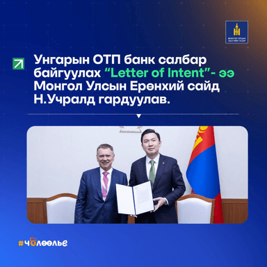 Унгарын "OTP" Банк Монгол Улсад салбараа байгуулах хүсэлтээ илэрхийллээ