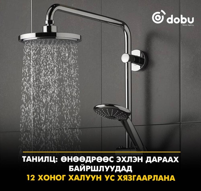 Танилц: Өнөөдрөөс эхлэн 12 хоног халуун ус хязгаарлах байршлууд