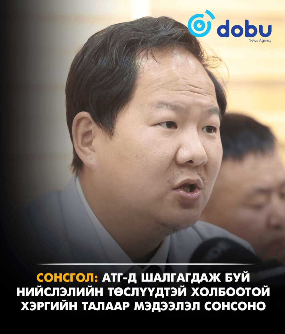 СОНСГОЛ: АТГ-д шалгагдаж буй нийслэлийн төслүүдтэй холбоотой хэргийн талаар мэдээлэл сонсоно