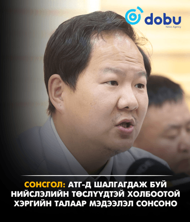 СОНСГОЛ: АТГ-д шалгагдаж буй нийслэлийн төслүүдтэй холбоотой хэргийн талаар мэдээлэл сонсоно