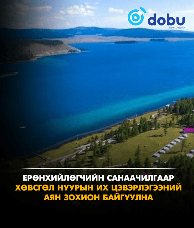 Ерөнхийлөгчийн санаачилгаар Хөвсгөл нуурын их цэвэрлэгээний аян зохион байгуулна