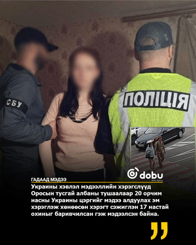 Оросын тусгай алба 17 настай охинд Украины цэргийг хордуулах тушаал өгсөн гэжээ
