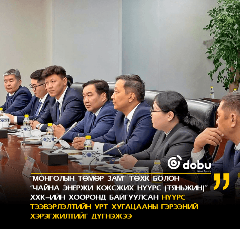 Hүүрс тээвэрлэлтийн гэрээний хэрэгжилтийг дүгнэлээ