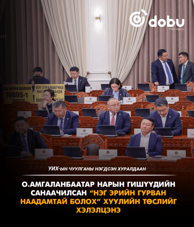 ЧУУЛГАН: “Нэг эрийн гурван наадамтай болох" хуулийн төслийг хэлэлцэнэ