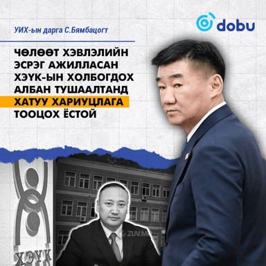 С.Бямбацогт: Чөлөөт хэвлэлийн эсрэг ажилласан ХЭҮК-ын холбогдох албан тушаалтанд хатуу хариуцлага тооцох ёстой