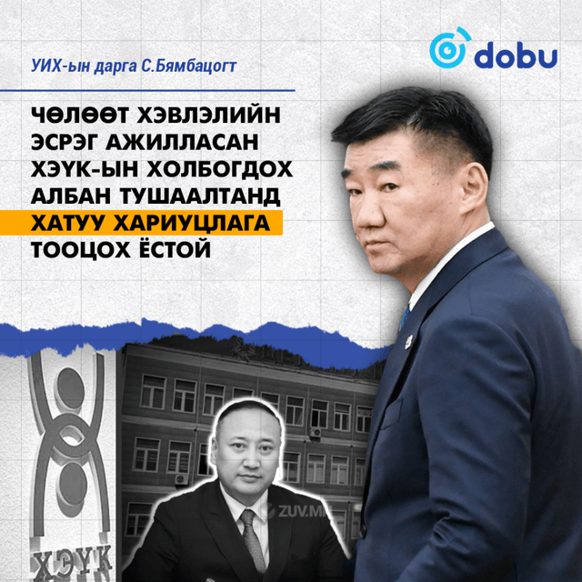 С.Бямбацогт: Чөлөөт хэвлэлийн эсрэг ажилласан ХЭҮК-ын холбогдох албан тушаалтанд хатуу хариуцлага тооцох ёстой