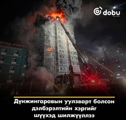 Дүнжингаравын уулзварт болсон дэлбэрэлтийн хэргийг шүүхэд шилжүүллээ
