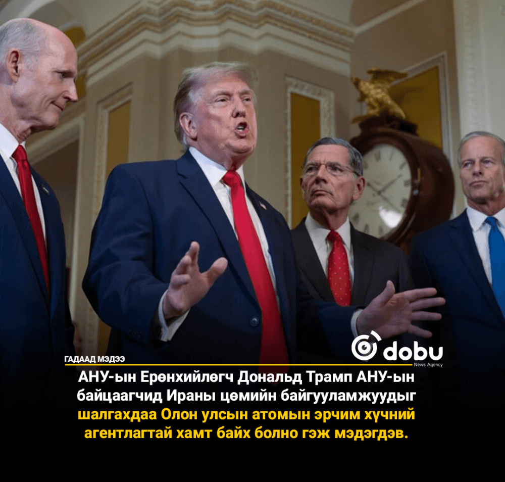 'Бодлогогүй' Трамп Иранд "Америкийн цөмийн шалгалт хийнэ"
