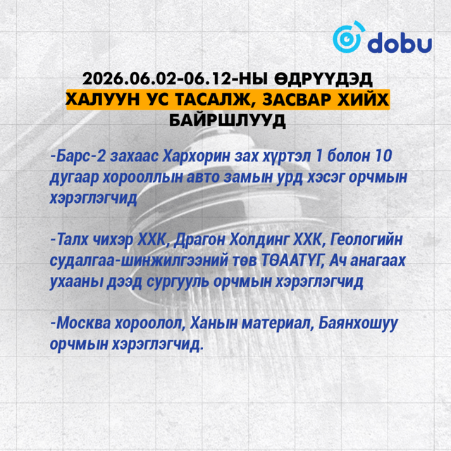 ТАНИЛЦ: Өнөөдрөөс эхлэн халуун ус тасалж, засвар хийх байршлууд