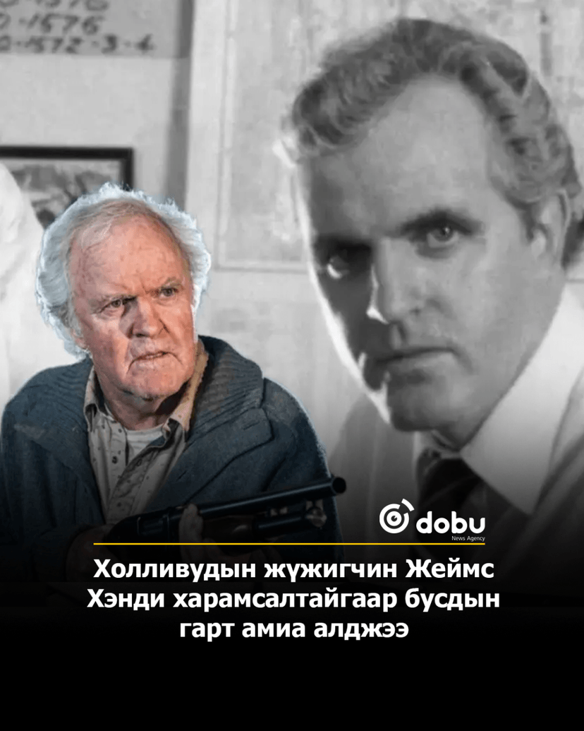 Холливудын жүжигчин Жеймс Хэнди харамсалтайгаар бусдын гарт амиа алджээ