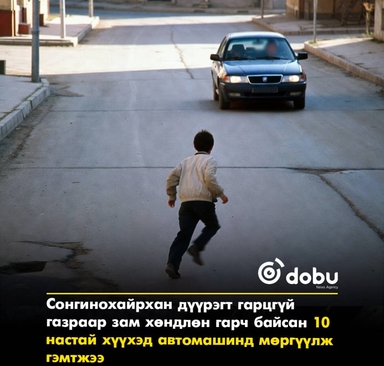 Сонгинохайрхан дүүрэгт гарцгүй газраар зам хөндлөн гарч байсан 10 настай хүүхэд автомашинд мөргүүлж гэмтжээ