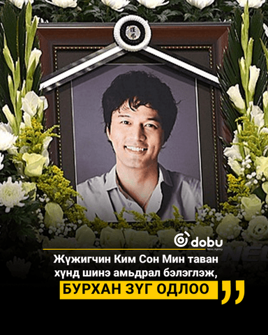 Эрхтэнээ хандивлан таалал төгссөн жүжигчин Ким Сон Мин
