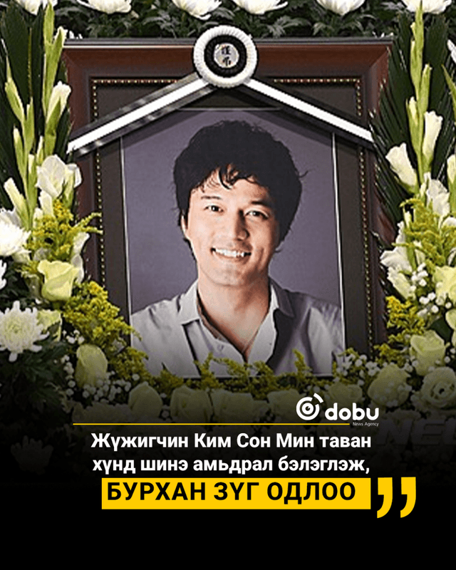 Эрхтэнээ хандивлан таалал төгссөн жүжигчин Ким Сон Мин