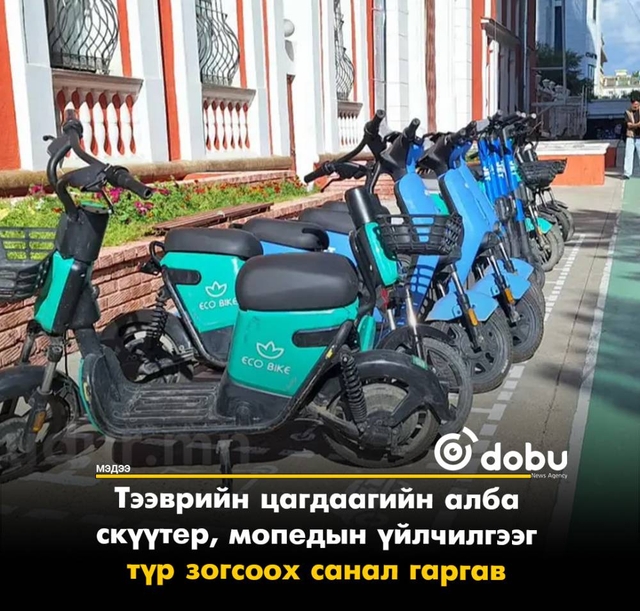 Скүүтер, мопедын үйлчилгээг түр зогсоож, шинэ хуулийн хэрэгжилтийн бэлтгэлийг хангах санал гаргав