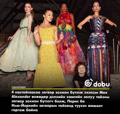 Хамгийн залуу runway дизайнер Макс Александрын түүх