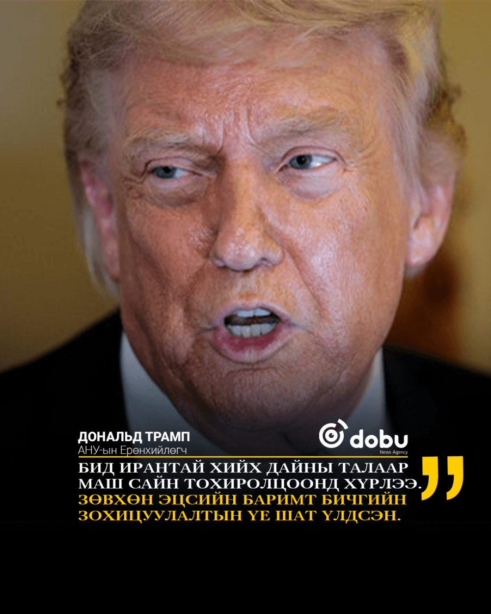 Трамп: Сайн тохиролцоог эцэслэн шийдэж байна