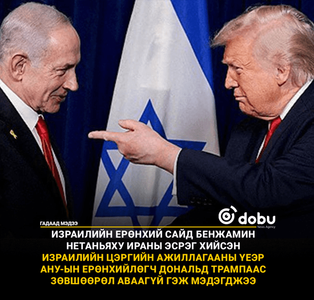 Нетаньяху: Иранд халдахдаа Трампаас зөвшөөрөл аваагүй