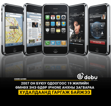 Өнөөдөр IPHONE гар утасны түүхэн өдөр