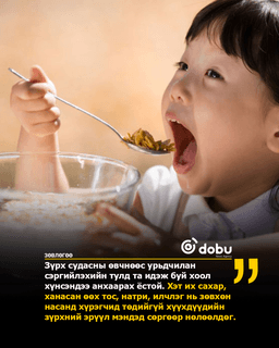 ЗӨВЛӨГӨӨ: Хүүхдэд өгч болохгүй хоол хүнс