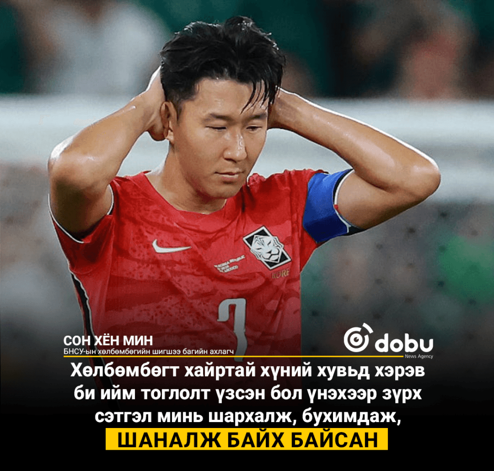 Сон Хён Мин: “Мөрөөдлийн минь тайз нуран унахад сэтгэл минь хөндүүр байна
