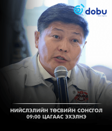 Нийслэлийн төсвийн сонсгол 09:00 цагаас эхэлнэ